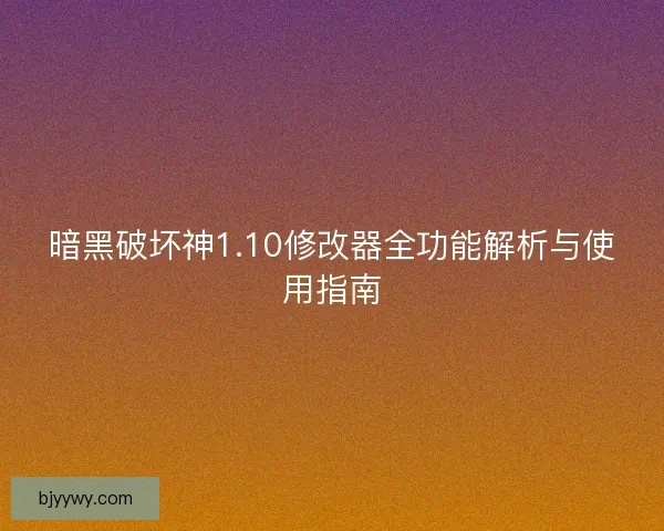 暗黑破坏神1.10修改器全功能解析与使用指南